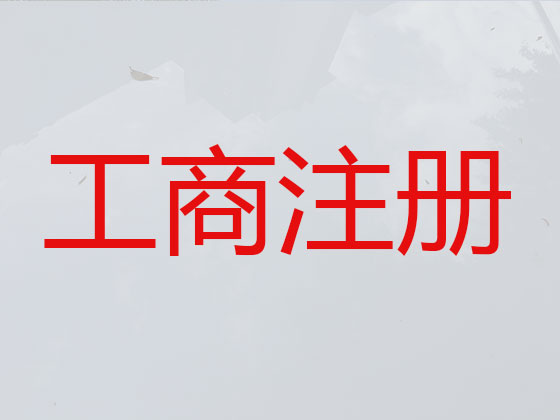青州市公司个体户注册代办